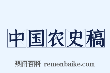 中国农史稿是什么意思的图片